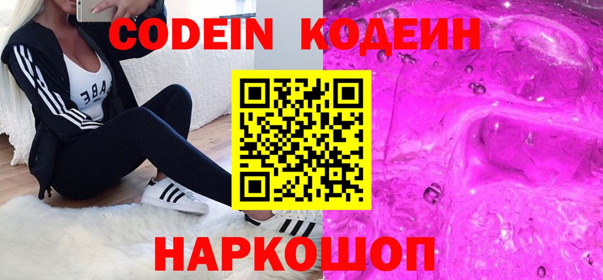 Камень-на-Оби  Кодеиновый сироп Lean Purple Drank  Вход с VPN 