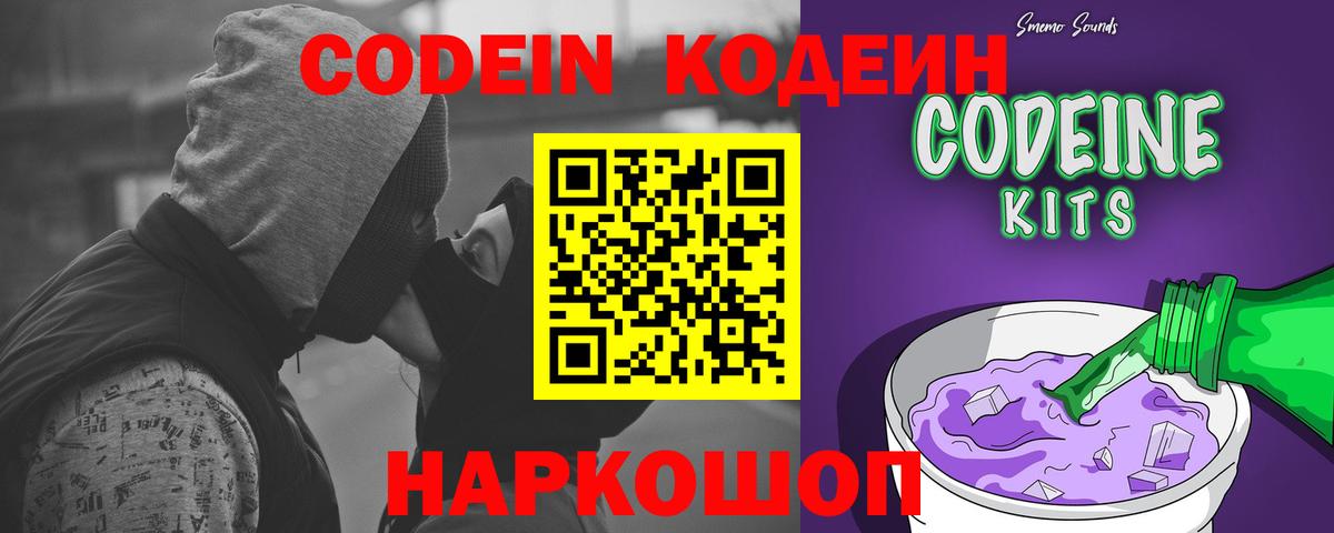 Codein напиток Lean (лин) Камень-на-Оби